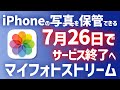 【緊急!!】あなたの写真は大丈夫？Apple iPhone「マイフォトストリーム」サービス終了、その影響と対策は？