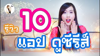 10 แอปดูซีรีส์เกาหลี ที่ชาวติ่งต้องรู้ | ติ่งรีวิว