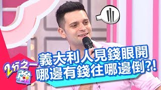 義大利人見錢眼開！哪邊有錢往哪邊倒？！ 2分之一強 20180723 part3/4 EP918 杜力 金旼哉 – 東森綜合台