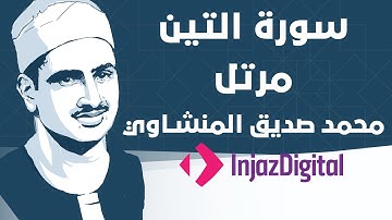 Mohamed Seddiq Al Minshawi - At-Tin - Murttal  محمد صديق المنشاوي - سورة التين - مرتل