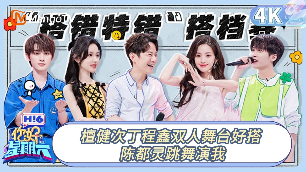 【4K重映】《你好, 星期六》檀健次丁程鑫双人舞台好搭 陈都灵跳舞演我｜#檀健次 #李雪琴 #陈都灵 #何炅 20230429期 Hello Saturday｜MangoTV