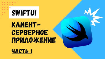 Клиент-серверное приложение на SwiftUI | Часть 1