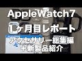 Apple Watch 7用アクセサリー総集編【発売後１ヶ月で一番良かったものは？】