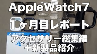 Apple Watch 7用アクセサリー総集編【発売後１ヶ月で一番良かったものは？】