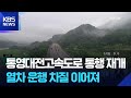 통영대전고속도로 통행 재개…열차 운행 차질 이어져 / KBS  2025.07.20.