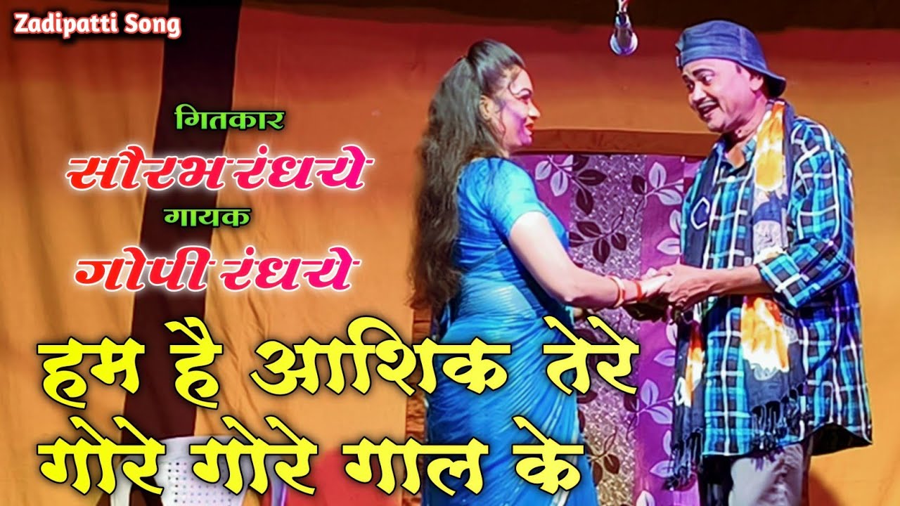 हम है आशिक तेरे गोरे गोर गाल के | गोपी रंधये, तेजस्विनी खोब्रागडे | Zadipatti Song | HK Production