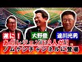 【第1回】待望の共演！達川光男×大野豊×野村謙二郎！！完全フリートーク！！
