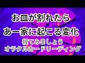 もしもｼﾘｰｽﾞ《お皿が割れたら あー家に起こる変化》❇️視てみましょう❇️オラクルカードリーディング