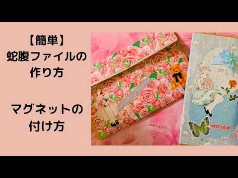 簡単 基本の蛇腹ファイルの作り方】マグネットの付け方 - YouTube