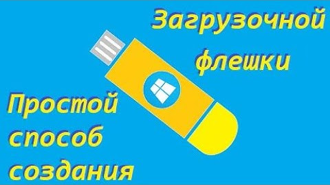 Простой способ создания загрузочной флешки с Windows