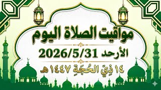 مواقيت الصلاة اليوم الأحد مواقيت الصلاة فى جميع محافظات مصر
