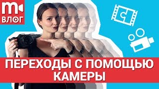 О переходах и склейках во влогах и большом кино 📹✂️🎞