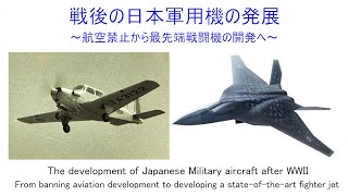 戦後の日本軍用機の発展 －航空禁止から最先端戦闘機F-3の開発まで－　The Development of Japanese Military Aircraft after WWII