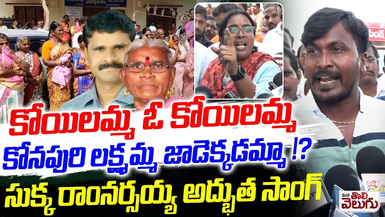 కోయిలమ్మ ఓ కోయిలమ్మ కోనపురి లక్ష్మమ్మ జాడెక్కడమ్మా !? | Sukka Ram Narsaiah, Vemula Pushpa Songs
