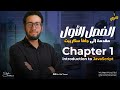 الفصل الأول المقدمة JavaScript على منصة Qureo برمجة اولى ثانوي 2026 مستر سيف تامر 