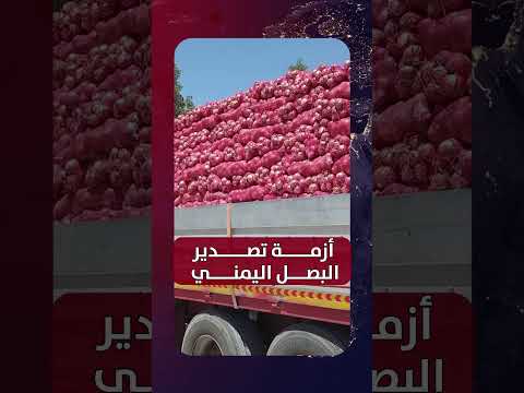 أزمة البصل الأحمر اليمني