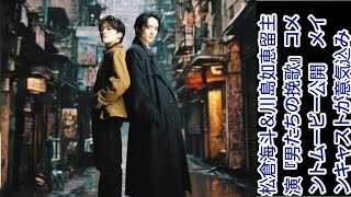 松倉海斗＆川島如恵留主演『男たちの挽歌』コメントムービー公開　メインキャストが意気込み