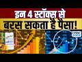 Top Money Making Stocks | आज Buy या Sell करने से होगा आपको ज्यादा फायदा ? | 4 Ka Chauka Picks