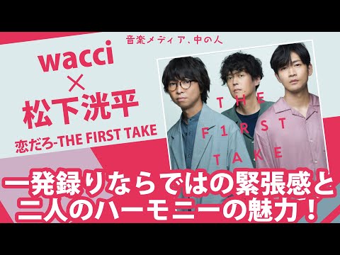 wacciさんと松下洸平さんの緊張感とハーモニーの魅力！「恋だろ - THE FIRST TAKE」