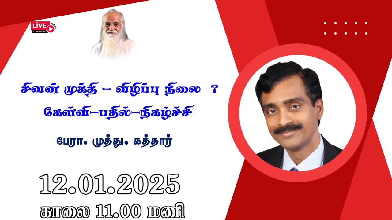 சிவன் முக்தி - விழிப்பு நிலை ? (கேள்வி-பதில்-நிகழ்ச்சி)🤵🏻 பேரா. முத்து, கத்தார்
