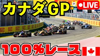 【最新作】F1 25 カナダGP100%レース 角田裕毅で戦う初見プレイ 開幕直前レース【F1 25】【生放送】
