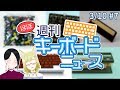#7 PMK Grab Bags今週登場! ほか (3/10)