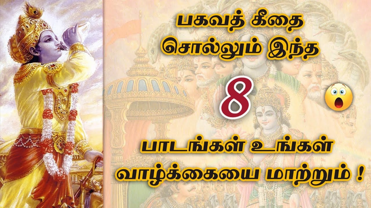       8 Powerful Lessons of Bhagavath Geetha in Tamil