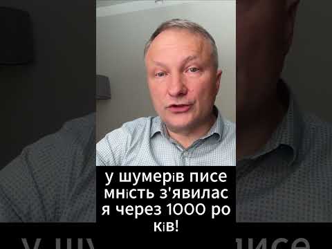 Що українці НЕ РОЗУМІЮТЬ у власній історії? #історія #Україна #Трипілля #Дунайськеписьмо #shorts