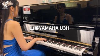 嚴選中古鋼琴 Yamaha U3H 7676 音色示範