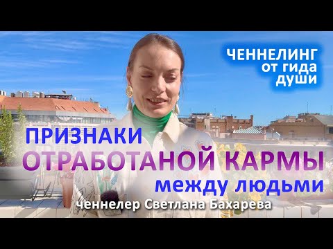 Отработана ли карма. Ченнелинг от гида души.