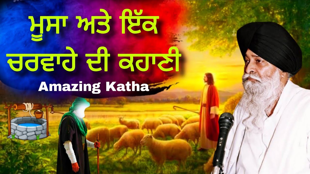  3000 ਸਾਲ ਪਹਿਲਾਂ ਇੱਕ ਯਹੂਦੀ ਪੈਗੰਬਰ Sant Singh Maskeen ji katha Pakistani reaction Pak react 