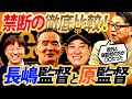 【巨人OBがぶっちゃけ】意外と知られていない長嶋茂雄監督と原辰徳監督の違いと2人の素顔とは？【岡崎郁さんコラボ⑤／６】
