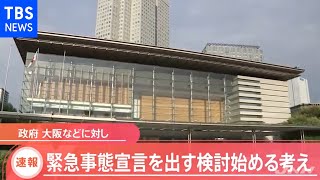 【速報】政府、大阪などに対し緊急事態宣言を出す検討始める考え【Nスタ】