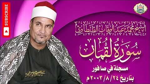 ٣٨ - الشيخ محمد عبد الوهاب الطنطاوي | سورة لقمان ٢٤/ ٨/ ٢٠٠٣ م | صافور | جودة عالية HD