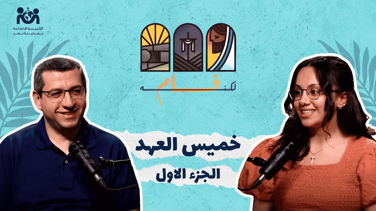 بودكاست مش مجرد ماضي (لكنه قام) - خميس العهد ج١ - م: ديفيد ويصا