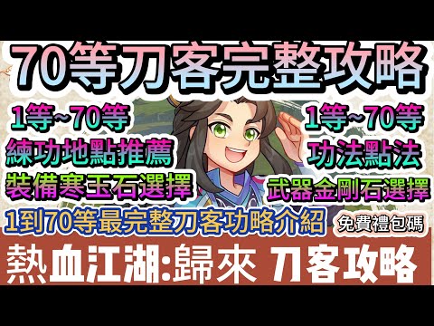 【熱血江湖:歸來】70等刀客完整攻略｜練功地點推薦｜功法點法｜裝備武器選擇｜34組禮包碼｜#熱血江湖:歸來 #熱血江湖歸來 #熱血江湖 #熱血江湖歸來禮包碼 #手遊 #遊戲 #阿翊 #熱血江湖刀客