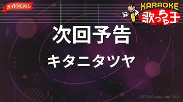 【ガイドなし】次回予告 / キタニタツヤ - アニメ『戦隊大失格』OP【カラオケ】