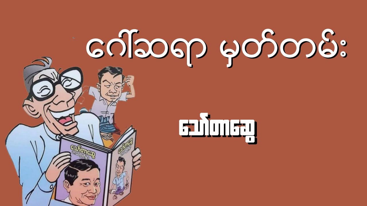 ဂေါ်ဆရာမှတ်တမ်း(အစ-အဆုံး) - သော်တာဆွေ