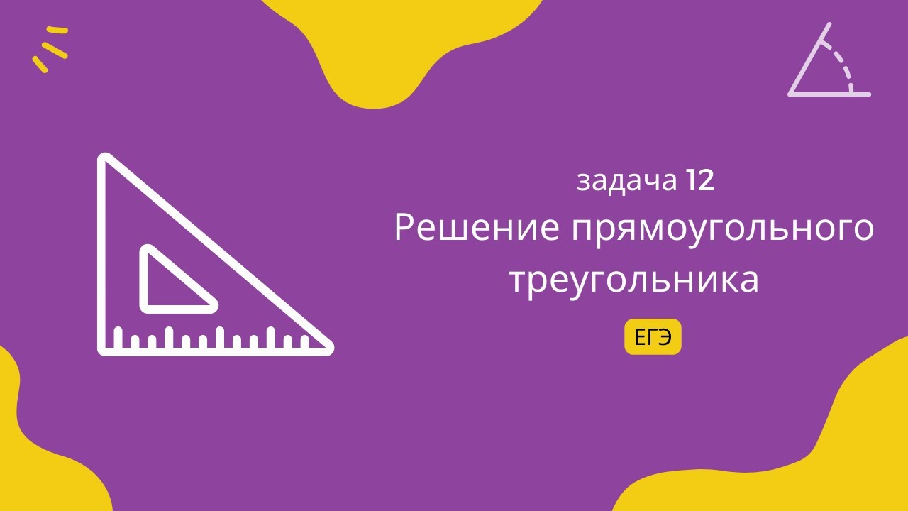 Решение прямоугольного треугольника (ЕГЭ) с биссектрисой и медианой ...