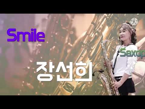 장선희 색소폰~서산갯마을(<strong>조미미</strong>)