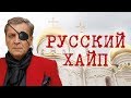 АЛЕКСАНДР НЕВЗОРОВ -  РУССКИЙ ХАЙП