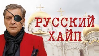 АЛЕКСАНДР НЕВЗОРОВ -  РУССКИЙ ХАЙП