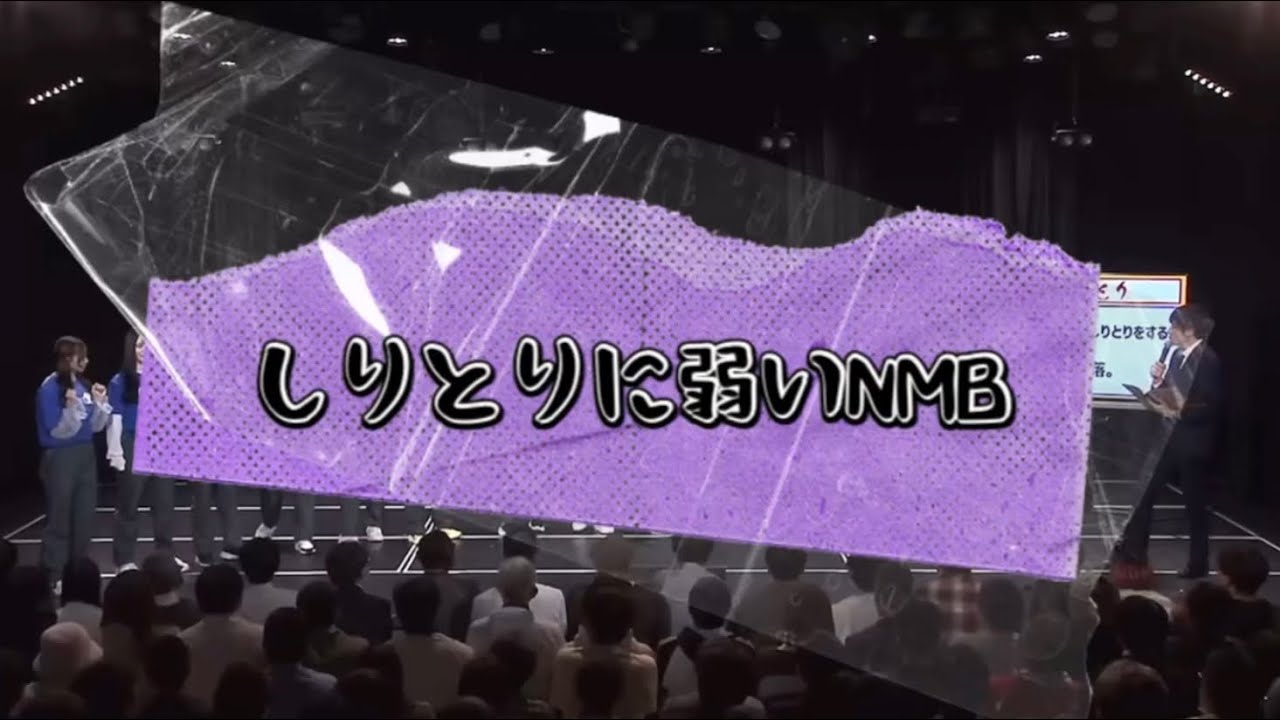 しりとりに弱いNMB #シゲカズです #三鴨くるみ #和田海佑 #平山真衣 #高橋ことね #山本望叶 #小嶋花梨 #上西怜 #NMB48 #塩月希依音 #安部若菜