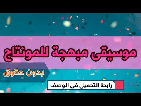 موسيقى مبهجة للمونتاج