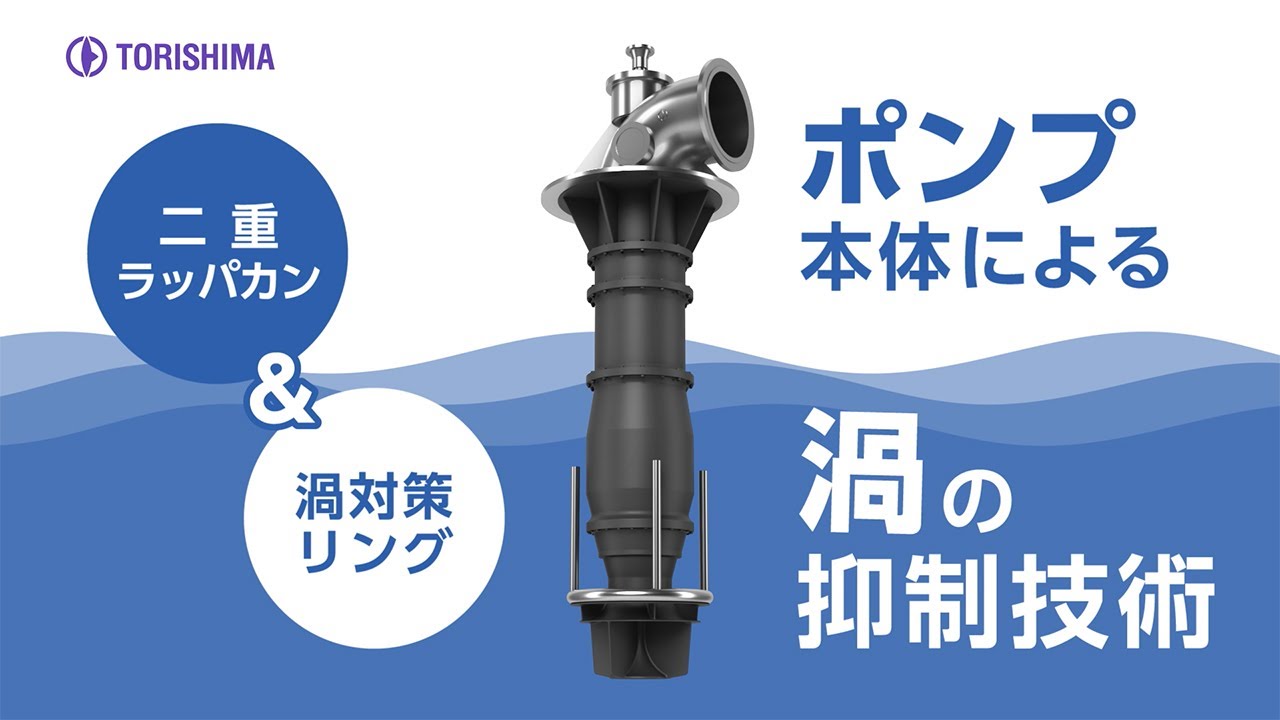 ポンプ本体による渦の抑制技術 | 株式会社 酉島製作所 トリシマポンプ