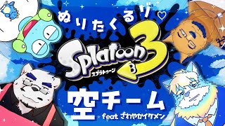 【Splatoon3】まるで空のように清らかなオトコ達がヌリヌリする夜♡【with よーいち/氷室 田熊/ねずのすけ】