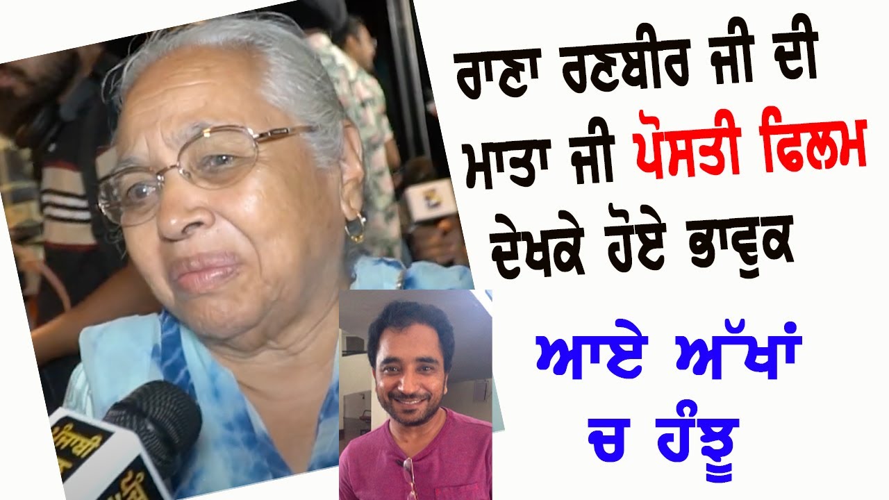 Rana Ranbir's Mother Emotional After Watching Posti Movie | Interview | Punjabi Teshan