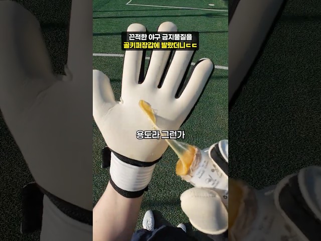 금지된 끈적물질을 골키퍼장갑에 발랐더니ㄷㄷ