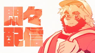 【生配信】存在配信 13【ケモノVtuber/トラド悶々】