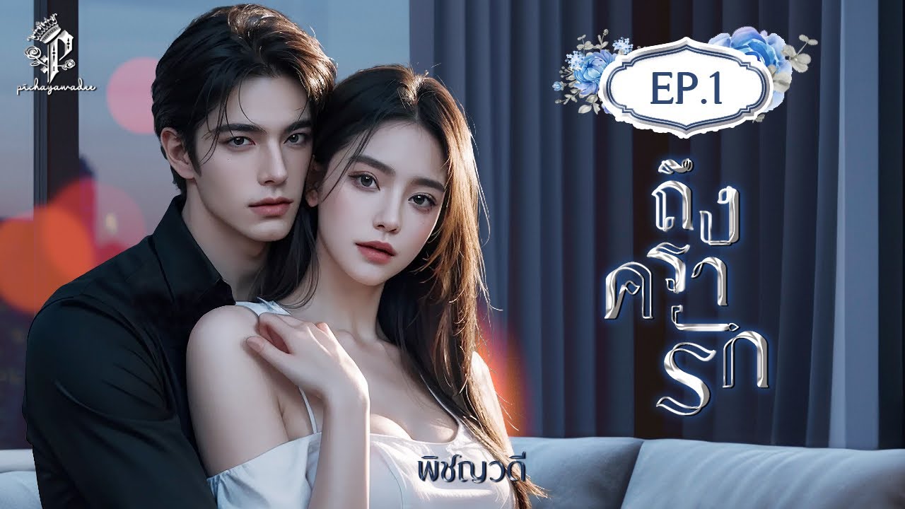 นิยายเสียง ถึงครารัก EP.01 I พิชญวดี #นิยายเสียง